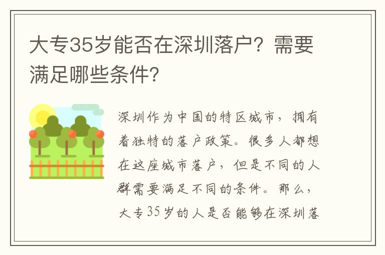 大專35歲能否在深圳落戶？需要滿足哪些條件？