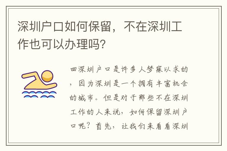 深圳戶口如何保留，不在深圳工作也可以辦理嗎？