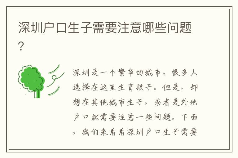 深圳戶口生子需要注意哪些問題？