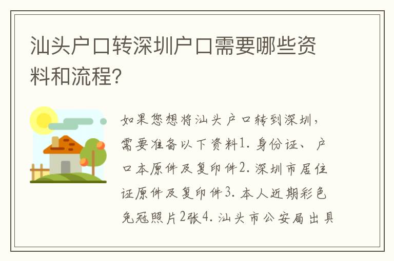 汕頭戶(hù)口轉(zhuǎn)深圳戶(hù)口需要哪些資料和流程？