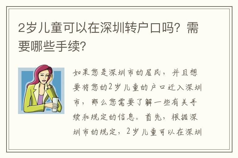 2歲兒童可以在深圳轉(zhuǎn)戶口嗎？需要哪些手續(xù)？