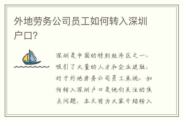 外地勞務(wù)公司員工如何轉(zhuǎn)入深圳戶口？