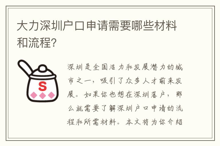大力深圳戶口申請(qǐng)需要哪些材料和流程？