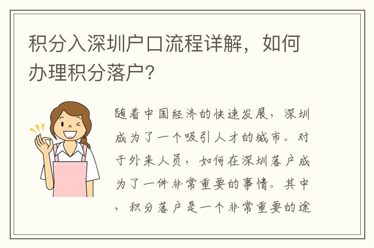 積分入深圳戶口流程詳解，如何辦理積分落戶？