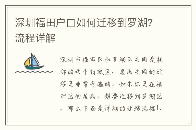 深圳福田戶口如何遷移到羅湖？流程詳解