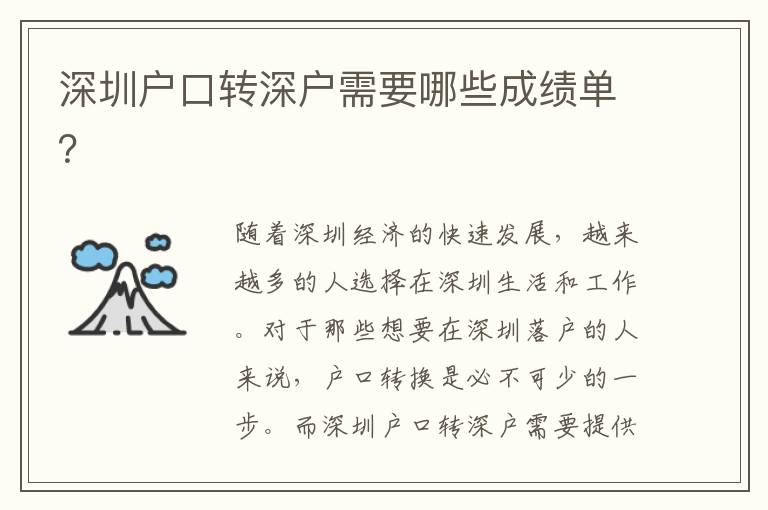 深圳戶口轉深戶需要哪些成績單？