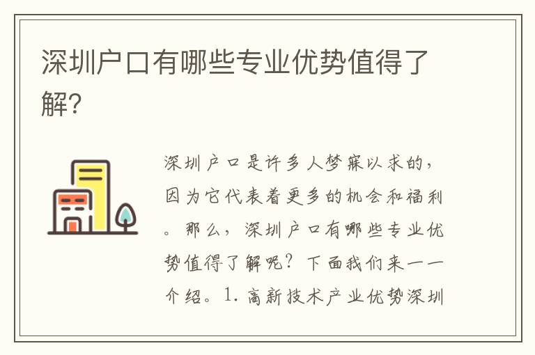 深圳戶口有哪些專業(yè)優(yōu)勢值得了解？