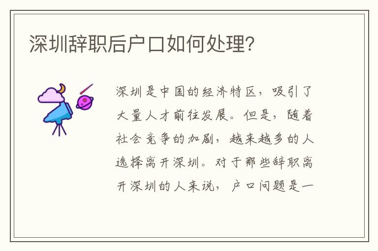 深圳辭職后戶口如何處理？