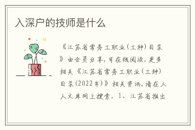 入深戶的技師是什么