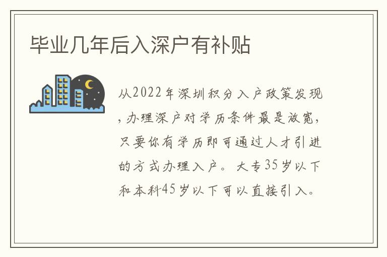 畢業(yè)幾年后入深戶有補(bǔ)貼