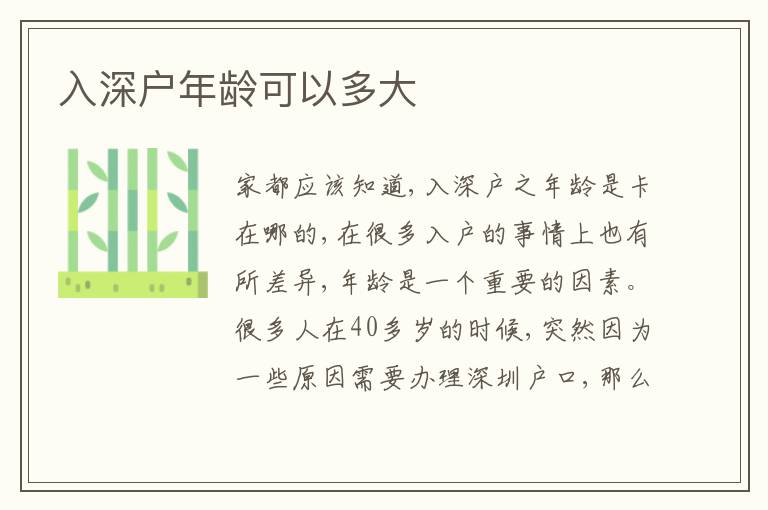 入深戶年齡可以多大