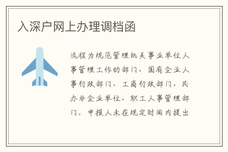 入深戶網(wǎng)上辦理調(diào)檔函