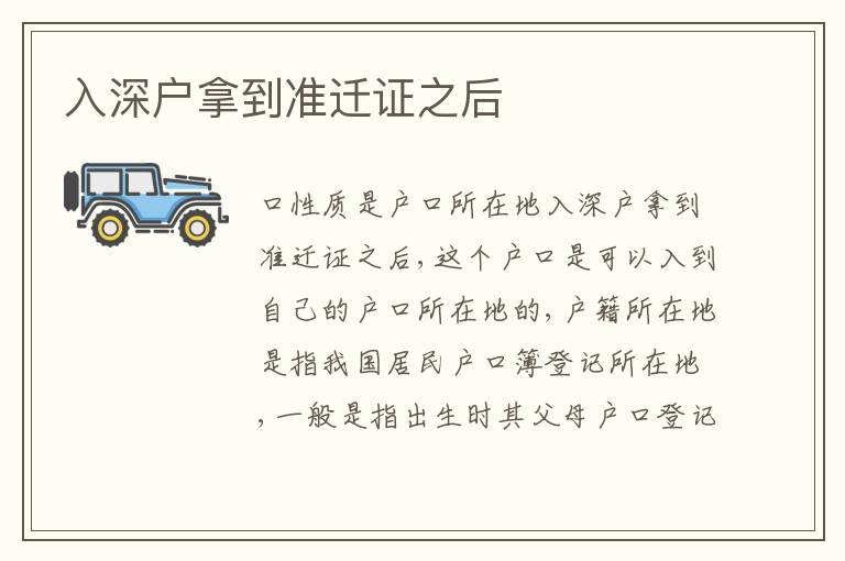 入深戶拿到準(zhǔn)遷證之后