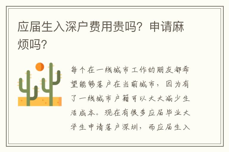 應(yīng)屆生入深戶費(fèi)用貴嗎？申請(qǐng)麻煩嗎？