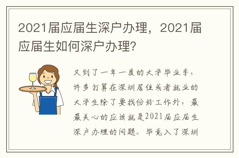 2021屆應(yīng)屆生深戶辦理，2021屆應(yīng)屆生如何深戶辦理？