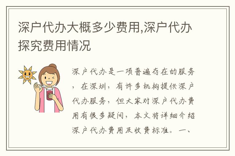 深戶代辦大概多少費(fèi)用,深戶代辦探究費(fèi)用情況