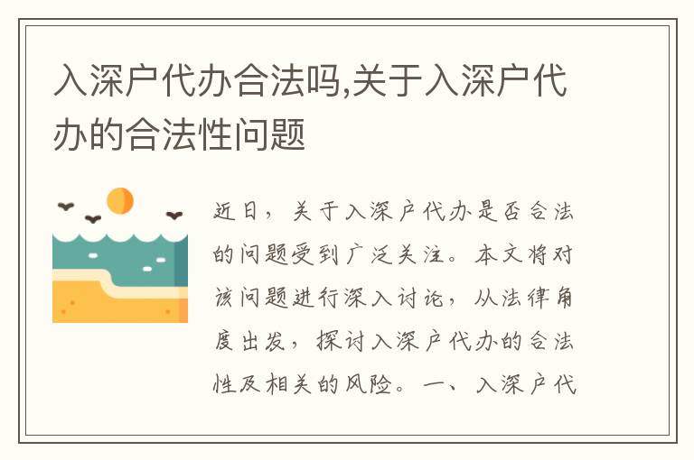 入深戶代辦合法嗎,關(guān)于入深戶代辦的合法性問題