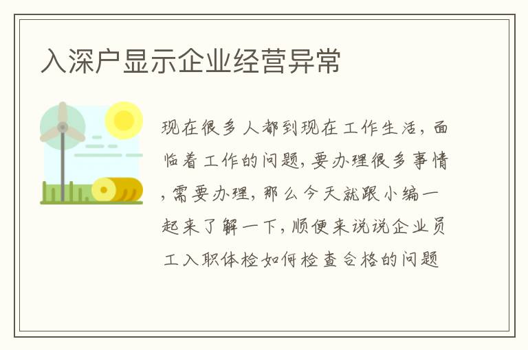 入深戶顯示企業(yè)經(jīng)營異常
