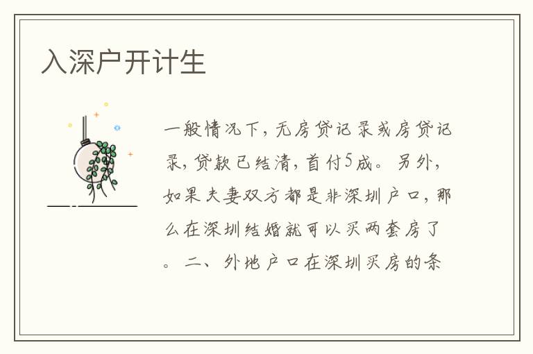 入深戶開計生