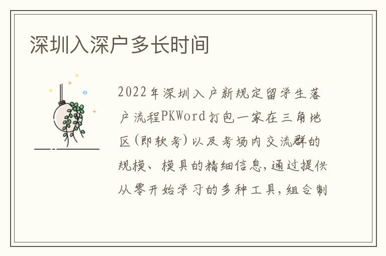 深圳入深戶多長(zhǎng)時(shí)間