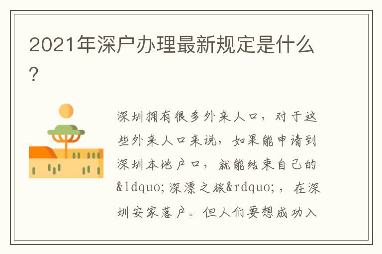 2021年深戶辦理最新規(guī)定是什么？