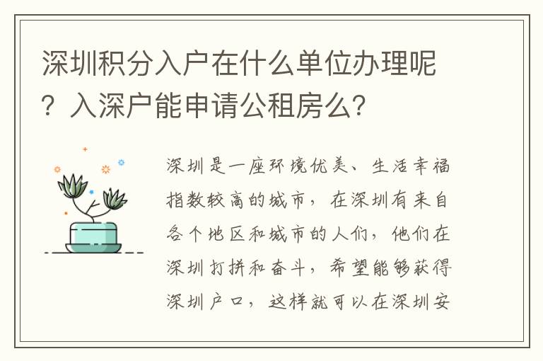 深圳積分入戶在什么單位辦理呢？入深戶能申請(qǐng)公租房么？