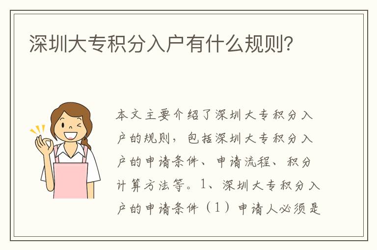 深圳大專積分入戶有什么規(guī)則？