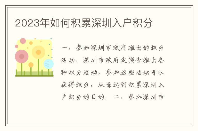 2023年如何積累深圳入戶(hù)積分