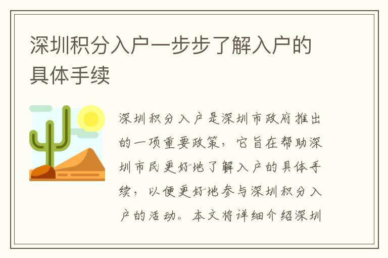 深圳積分入戶一步步了解入戶的具體手續(xù)