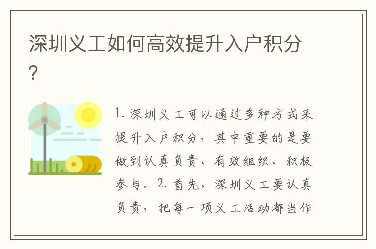 深圳義工如何高效提升入戶積分？