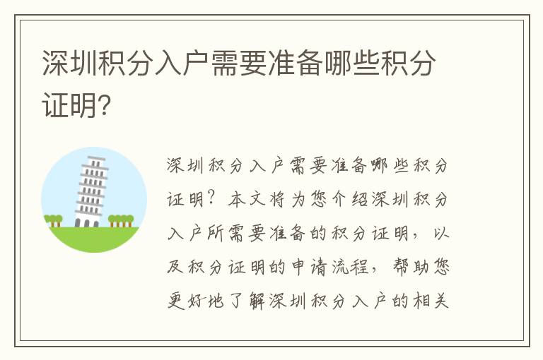 深圳積分入戶需要準(zhǔn)備哪些積分證明？