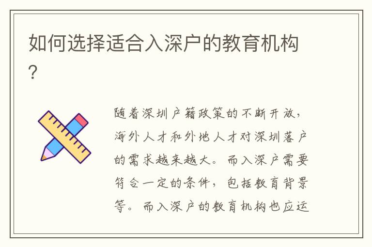 如何選擇適合入深戶的教育機(jī)構(gòu)？