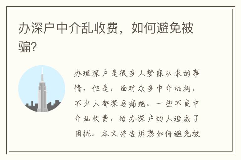 辦深戶中介亂收費(fèi)，如何避免被騙？