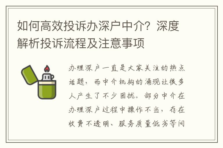 如何高效投訴辦深戶中介？深度解析投訴流程及注意事項(xiàng)