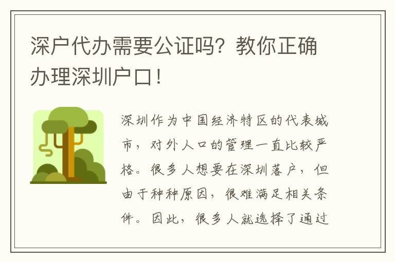 深戶代辦需要公證嗎？教你正確辦理深圳戶口！