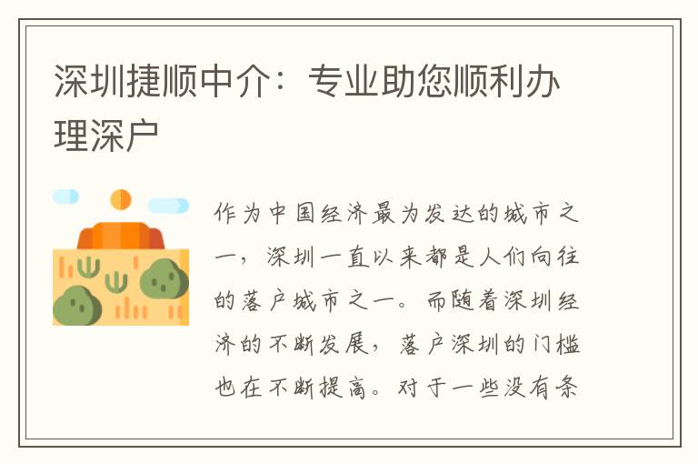 深圳捷順中介：專業(yè)助您順利辦理深戶