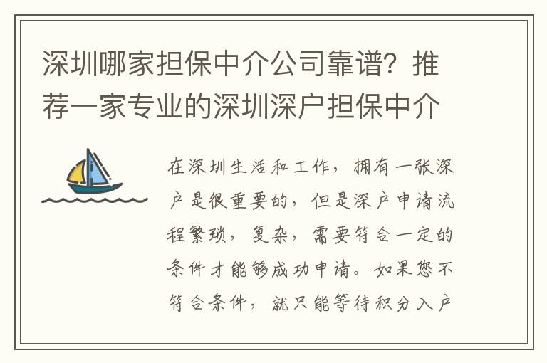 深圳哪家擔保中介公司靠譜？推薦一家專業(yè)的深圳深戶擔保中介公司！