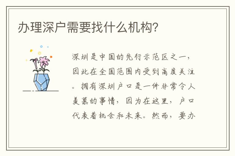 辦理深戶需要找什么機構？