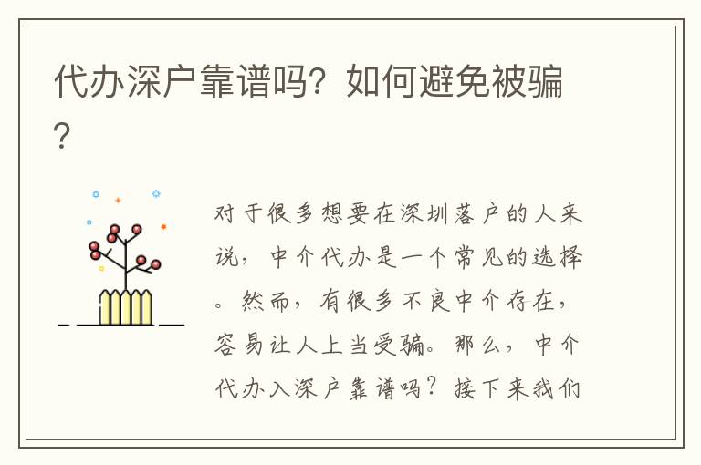 代辦深戶靠譜嗎？如何避免被騙？