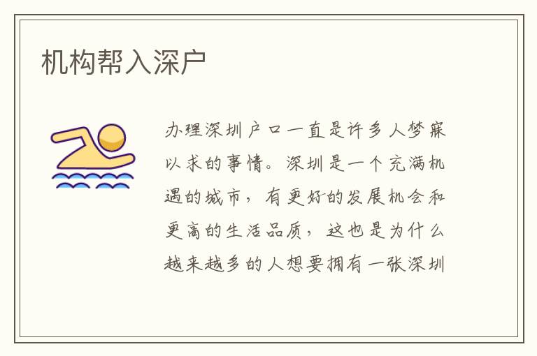 機(jī)構(gòu)幫入深戶