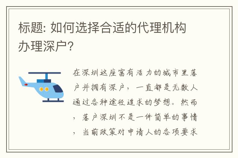 標(biāo)題: 如何選擇合適的代理機(jī)構(gòu)辦理深戶？