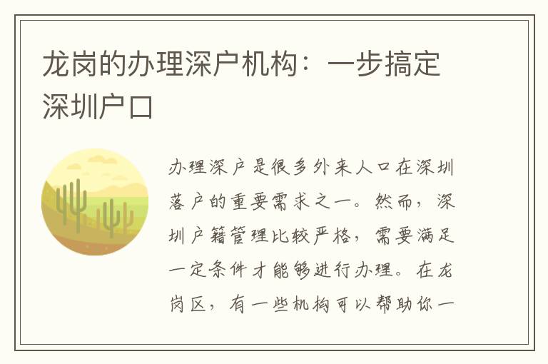 龍崗的辦理深戶機(jī)構(gòu)：一步搞定深圳戶口