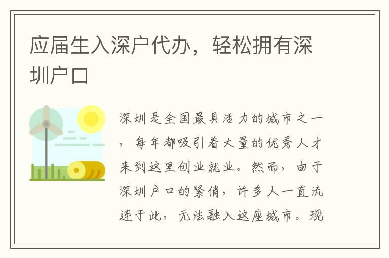 應(yīng)屆生入深戶代辦，輕松擁有深圳戶口