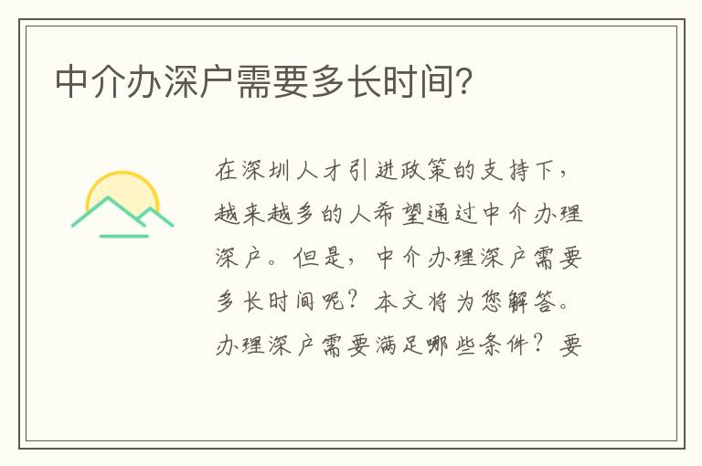 中介辦深戶需要多長時間？