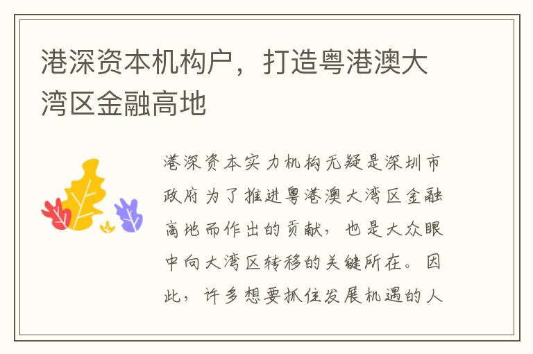 港深資本機(jī)構(gòu)戶(hù)，打造粵港澳大灣區(qū)金融高地