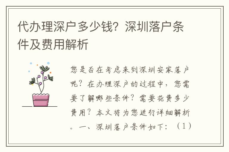 代辦理深戶多少錢？深圳落戶條件及費用解析