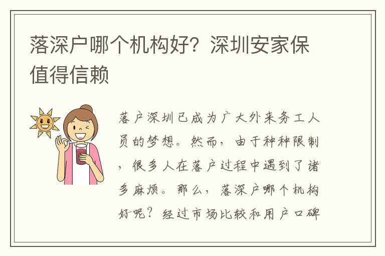 落深戶哪個機構好？深圳安家保值得信賴