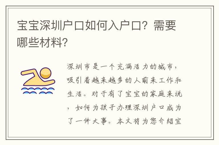 寶寶深圳戶口如何入戶口？需要哪些材料？