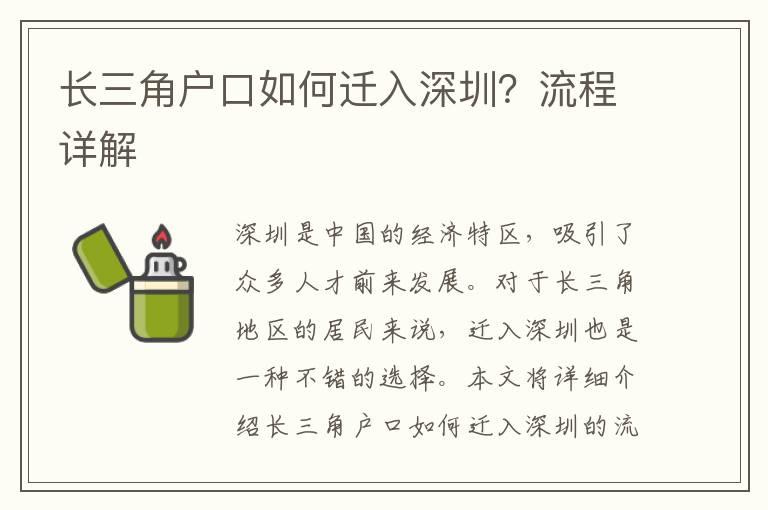 長三角戶口如何遷入深圳？流程詳解