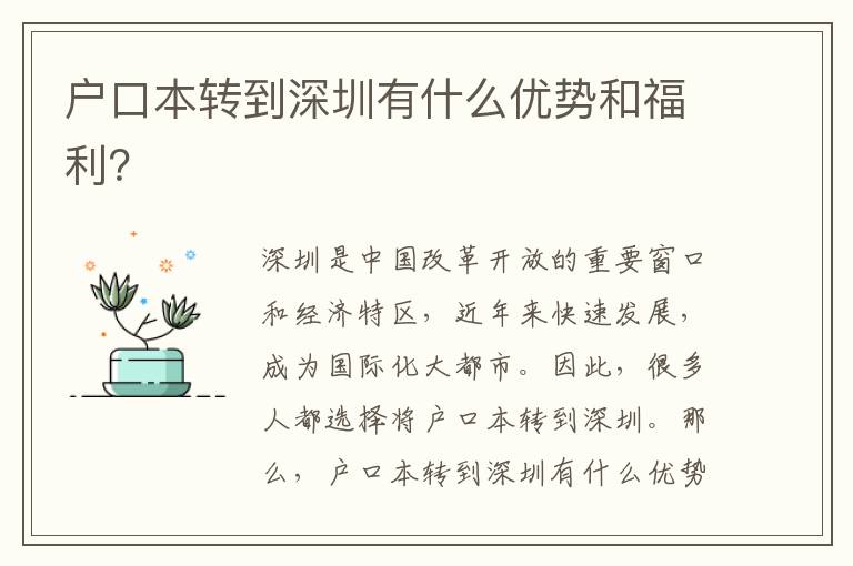 戶口本轉(zhuǎn)到深圳有什么優(yōu)勢和福利？